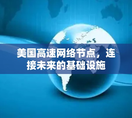 美国高速网络节点，连接未来的基础设施