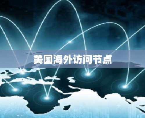 美国海外访问节点