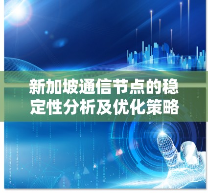 新加坡通信节点的稳定性分析及优化策略