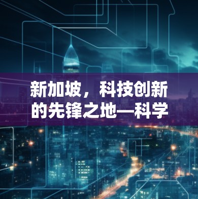 新加坡，科技创新的先锋之地—科学上网节点的机遇与挑战
