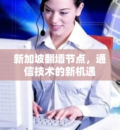 新加坡翻墙节点，通信技术的新机遇