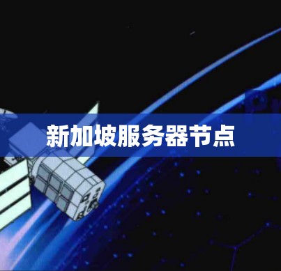 新加坡服务器节点