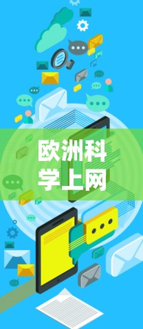 欧洲科学上网节点，连接未来的技术机遇与挑战