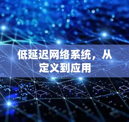 低延迟网络系统，从定义到应用