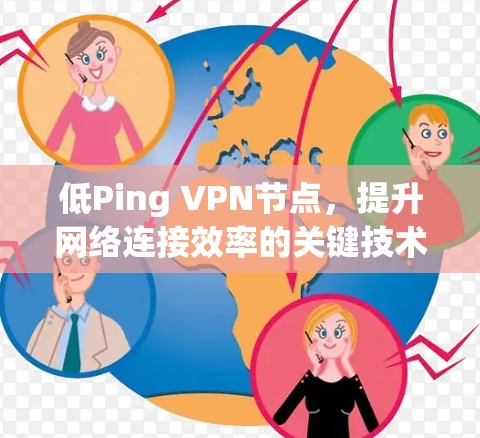 低Ping VPN节点，提升网络连接效率的关键技术与实践