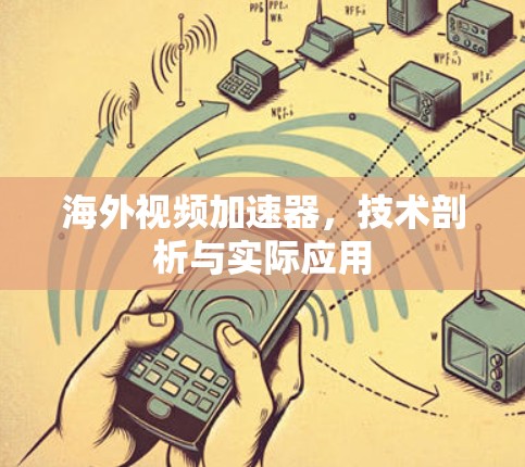 海外视频加速器，技术剖析与实际应用