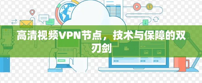 高清视频VPN节点,技术与保障的双刃剑 高清视频VPN节点,技术与保障的双刃剑