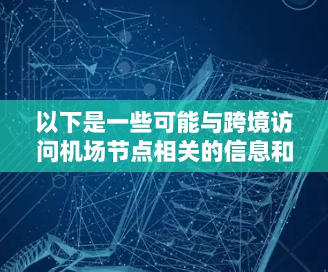 以下是一些可能与跨境访问机场节点相关的信息和解释