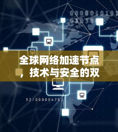 全球网络加速节点，技术与安全的双刃剑