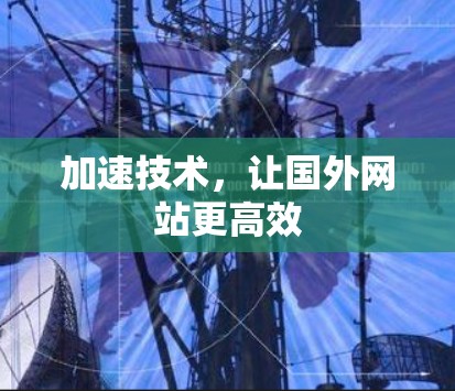 加速技术,让国外网站更高效 加速技术,让国外网站更高效