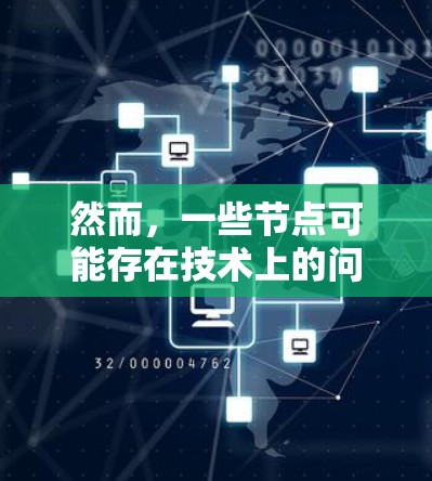 然而,一些节点可能存在技术上的问题,比如服务器不稳定、地理位置问题或者网络连接异常,这可能会对用户的服务带来影响。因此,如何管理这些节点,确保它们的稳定性和可靠性,是网络管理的一个重要问题 然而,一些节点可能存在技术上的问题,比如服务器不稳定、地理位置问题或者网络连接异常,这可能会对用户的服务带来影响。因此,如何管理这些节点,确保它们的稳定性和可靠性,是网络管理的一个重要问题