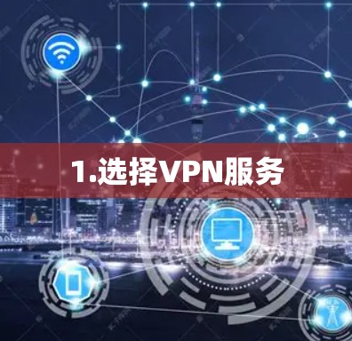 1.选择VPN服务