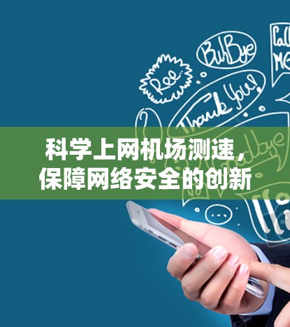 科学上网机场测速，保障网络安全的创新解决方案