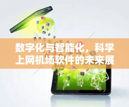 数字化与智能化,科学上网机场软件的未来展望 数字化与智能化,科学上网机场软件的未来展望