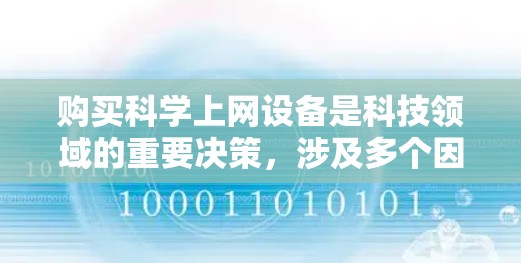 购买科学上网设备是科技领域的重要决策，涉及多个因素，应综合考虑以下步骤和信息
