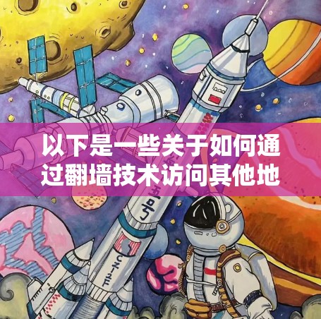 以下是一些关于如何通过翻墙技术访问其他地区的翻墙机场的建议