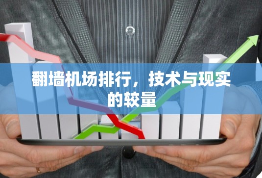 翻墙机场排行,技术与现实的较量 翻墙机场排行,技术与现实的较量