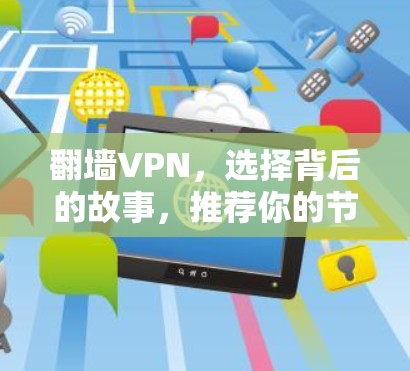 翻墙VPN，选择背后的故事，推荐你的节点