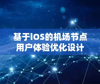 基于iOS的机场节点用户体验优化设计与实现
