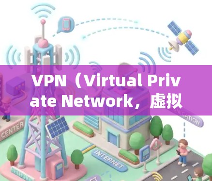 VPN（Virtual Private Network，虚拟网络）是帮助用户通过互联网进行加密通信的一种方式。免费VPN则是提供免费使用VPN功能的平台。以下是一些免费VPN的推荐