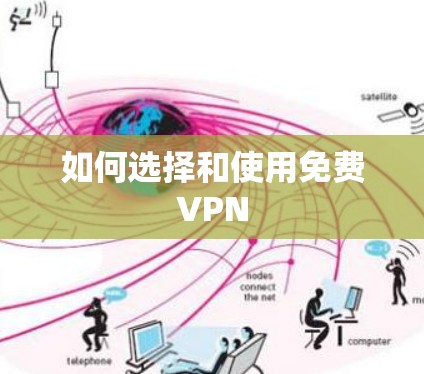 如何选择和使用免费VPN