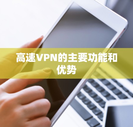 高速VPN的主要功能和优势