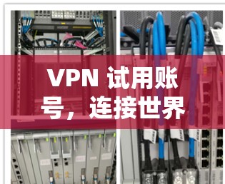VPN 试用账号，连接世界，连接未来