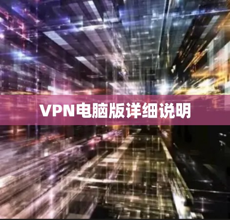 VPN电脑版详细说明