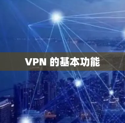 VPN 的基本功能 VPN 的基本功能