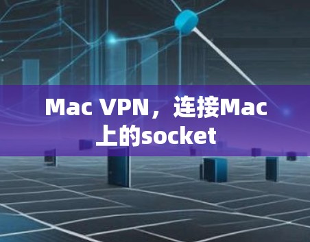 Mac VPN，连接Mac上的socket