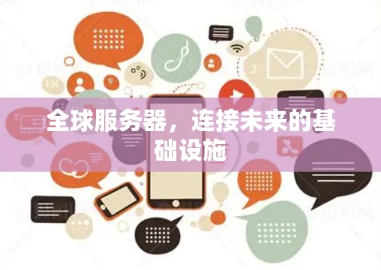 全球服务器，连接未来的基础设施