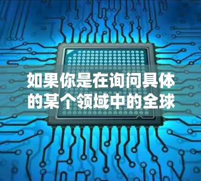 如果你是在询问具体的某个领域中的全球节点，比如云计算、分布式系统或特定技术领域，可能需要更多的上下文信息才能提供更准确的信息