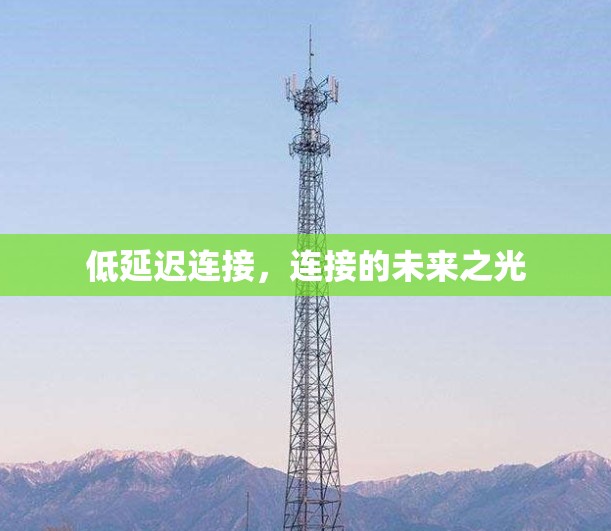 低延迟连接，连接的未来之光