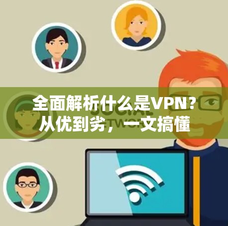 全面解析什么是VPN？从优到劣，一文搞懂