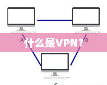 什么是VPN？