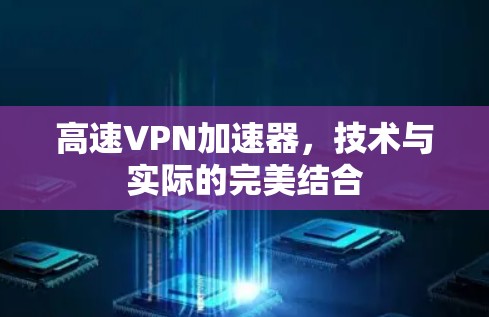 高速VPN加速器，技术与实际的完美结合