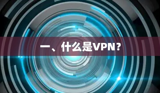 一、什么是VPN？
