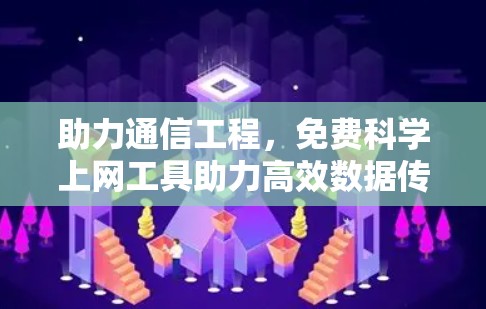 助力通信工程，免费科学上网工具助力高效数据传输