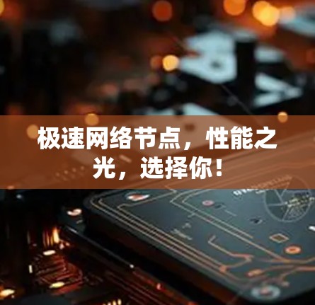 极速网络节点，性能之光，选择你！