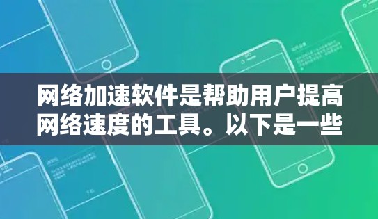 网络加速软件是帮助用户提高网络速度的工具。以下是一些免费的网络加速软件推荐,这些软件通常针对不同需求,提供不同的功能和适用场景 网络加速软件是帮助用户提高网络速度的工具。以下是一些免费的网络加速软件推荐,这些软件通常针对不同需求,提供不同的功能和适用场景