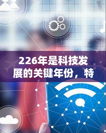 226年是科技发展的关键年份，特别是随着5G和人工智能的普及，VPN行业也在不断演变和扩展。以下是226年热门VPN推荐，这些服务不仅在技术和安全方面具有竞争力，还具备较高的用户友好性和扩展性