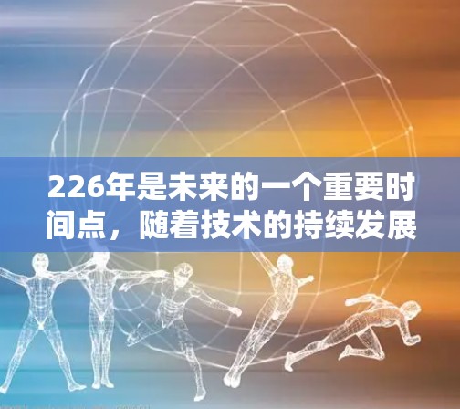226年是未来的一个重要时间点,随着技术的持续发展,VPN市场也在不断优化和扩展。以下是226年之后可能会出现的免费VPN推荐平台 226年是未来的一个重要时间点,随着技术的持续发展,VPN市场也在不断优化和扩展。以下是226年之后可能会出现的免费VPN推荐平台