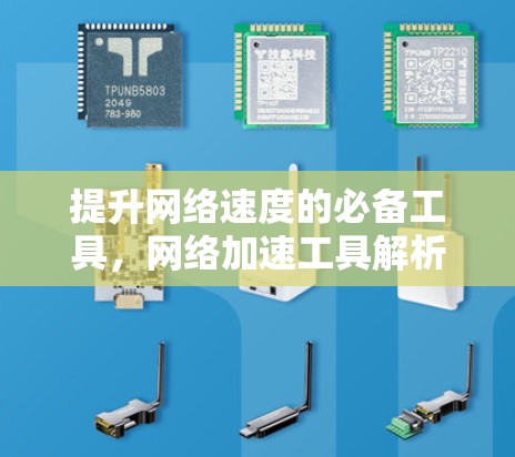 提升网络速度的必备工具，网络加速工具解析