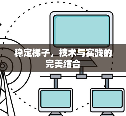 稳定梯子，技术与实践的完美结合