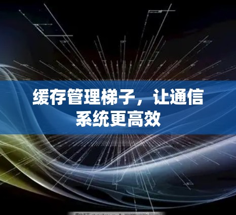 缓存管理梯子，让通信系统更高效