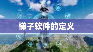梯子软件的定义