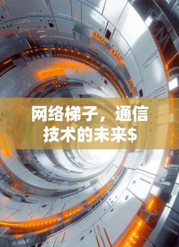 网络梯子，通信技术的未来$