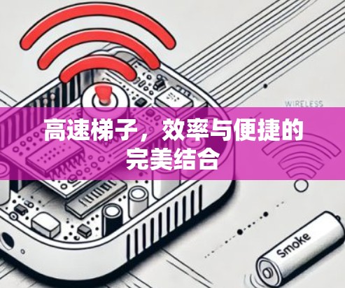 高速梯子，效率与便捷的完美结合