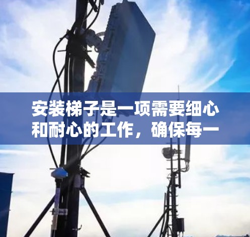 安装梯子是一项需要细心和耐心的工作，确保每一步都正确无误是关键。以下是一步步的指南，帮助您顺利完成梯子的安装