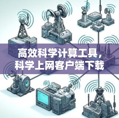高效科学计算工具，科学上网客户端下载指南